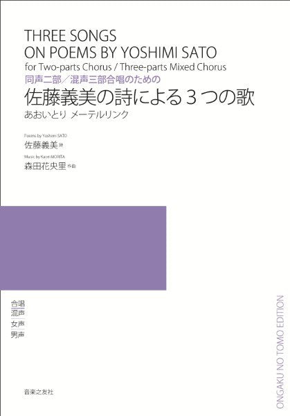 同声二部／混声三部合唱のための　佐藤義美の詩による３つの歌