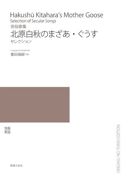 世俗歌集　北原白秋のまざあ・ぐうす