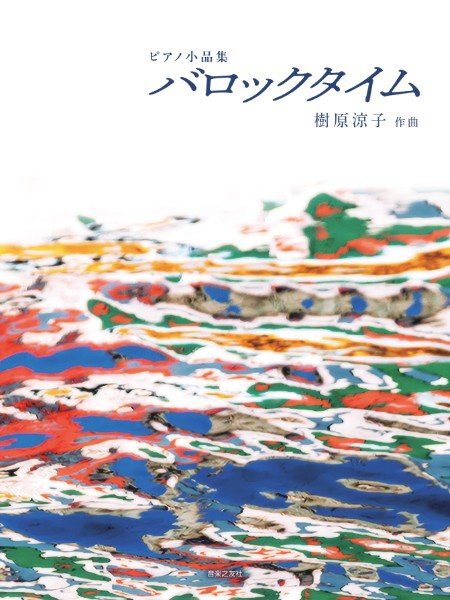 ピアノ小品集　バロックタイム
