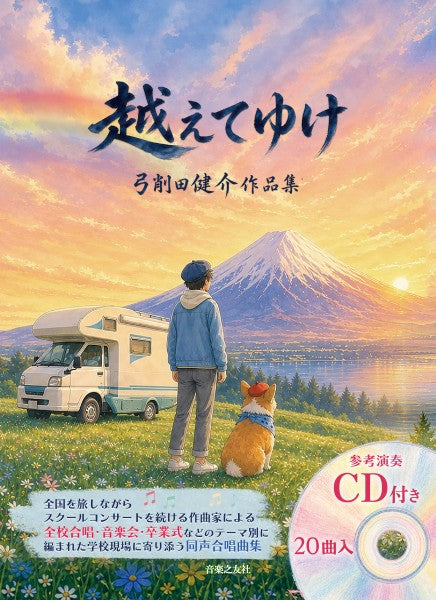 越えてゆけ　弓削田健介作品集［参考演奏ＣＤ付き］