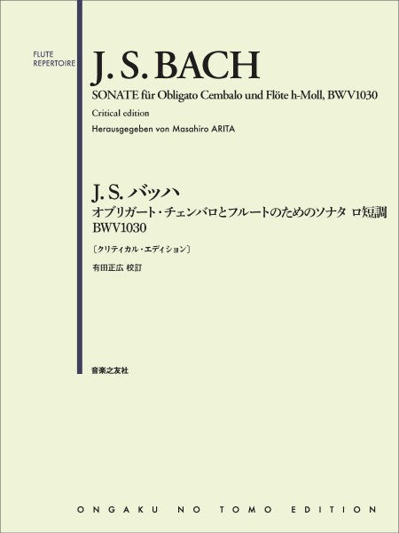 Ｊ．Ｓ．バッハ　オブリガート・チェンバロとフルートのためのソナタ　ロ短調　ＢＷＶ１０３０〔クリティカル・エディション〕