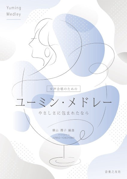 女声合唱のための　ユーミン・メドレー　やさしさに包まれたなら