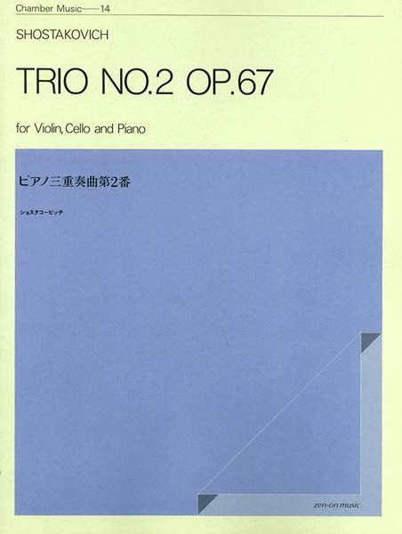 ショスタコービッチ　ピアノ三重奏曲　第２番　作品６７