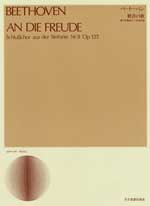 ベートーベン　歓喜の歌 第９交響曲より合唱終曲