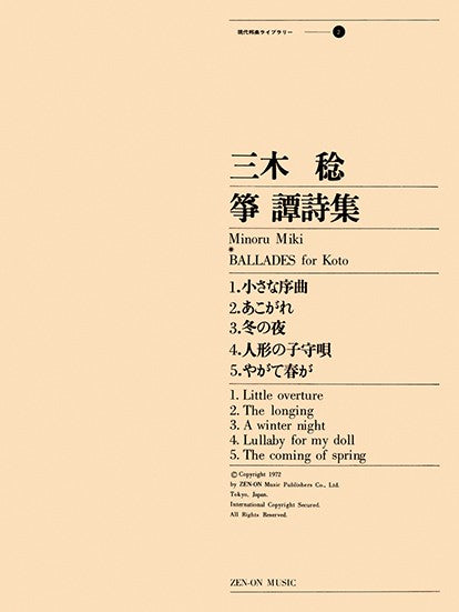 筝譚詩集　三木　稔