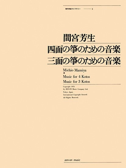 四面の筝／三面の筝のための音楽　間宮芳生