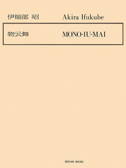 二十絃筝曲　物云舞　伊福部昭