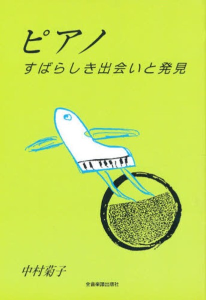 ピアノ すばらしき出会いと発見