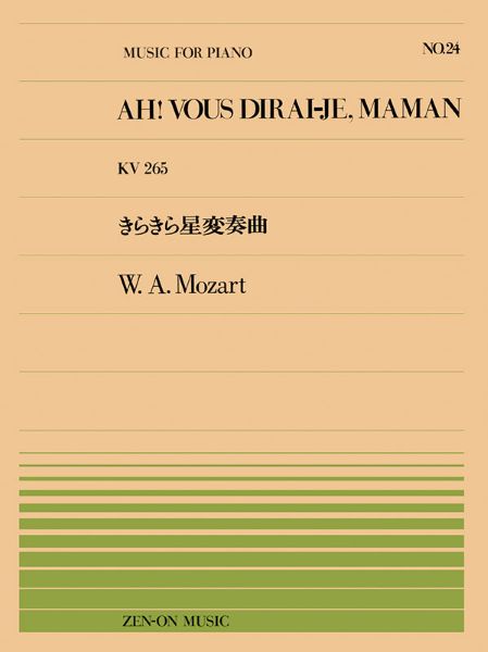 全音ピアノピース０２４　きらきら星変奏曲／モーツァルト