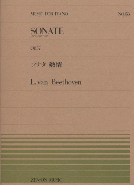 全音ピアノピース１５３　ソナタ　熱情／ベートーベン