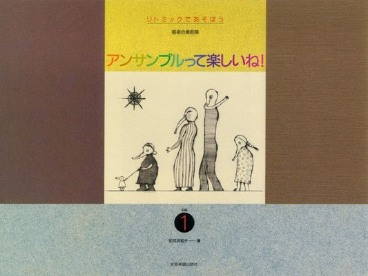 リトミックであそぼう　アンサンブルって楽しいね！　初級１