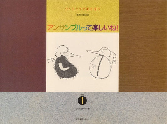 リトミックであそぼう　アンサンブルって楽しいね！　中級１