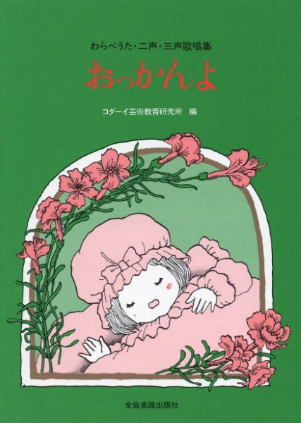 わらべうた・２声・３声歌唱集　おっかんよ