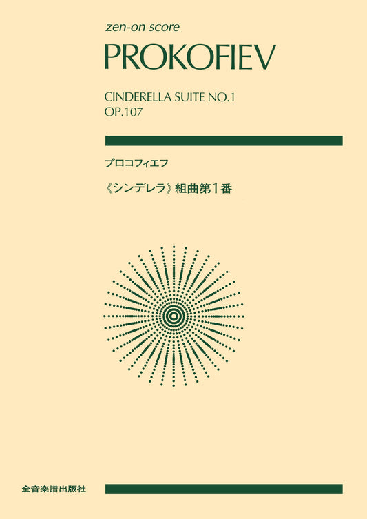 ポケットスコア プロコフィエフ(シンデレラ)組曲第1番