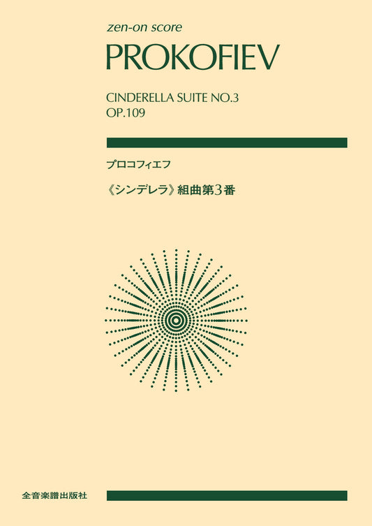ポケットスコア　 プロコフィエフ（シンデレラ）組曲第３番