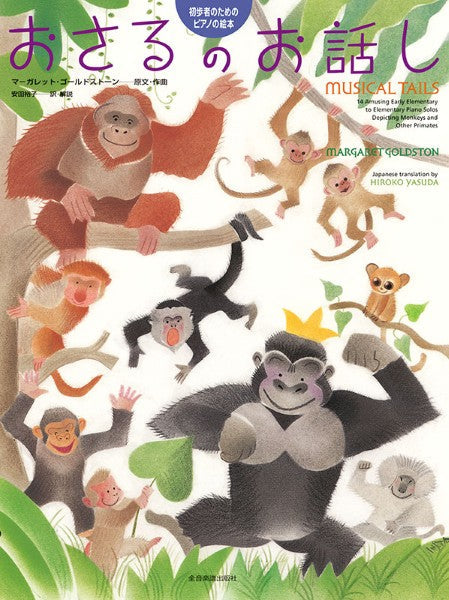 おさるのお話し　初歩者のためのピアノの絵本