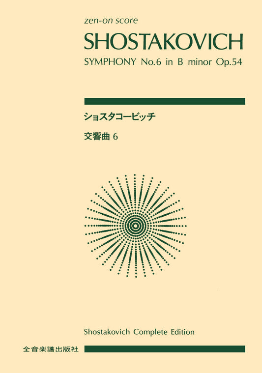 ポケットスコア ショスタコービッチ 交響曲第6番