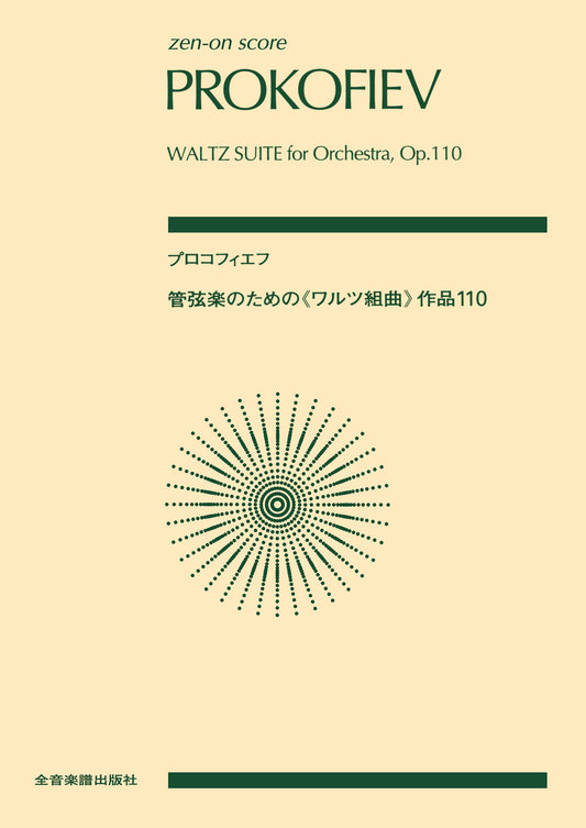 ポケットスコア　 プロコフィエフ　管弦楽のための　ワルツ組曲　作品１１０