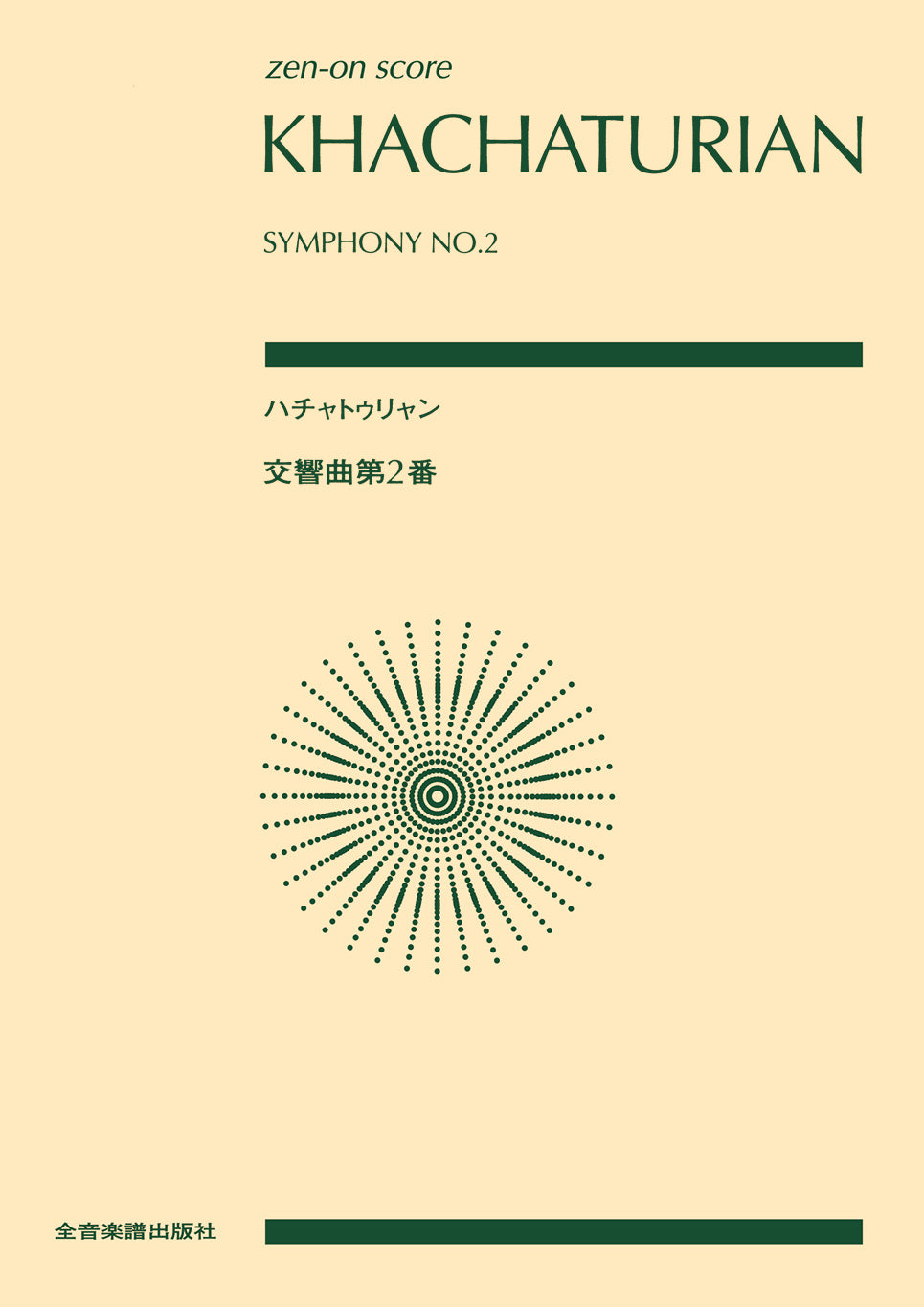 ポケットスコア　 ハチャトゥリャン　交響曲　第２番