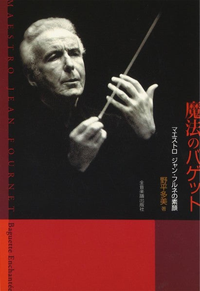 魔法のバゲット マエストロ ジャン・フルネの素顔