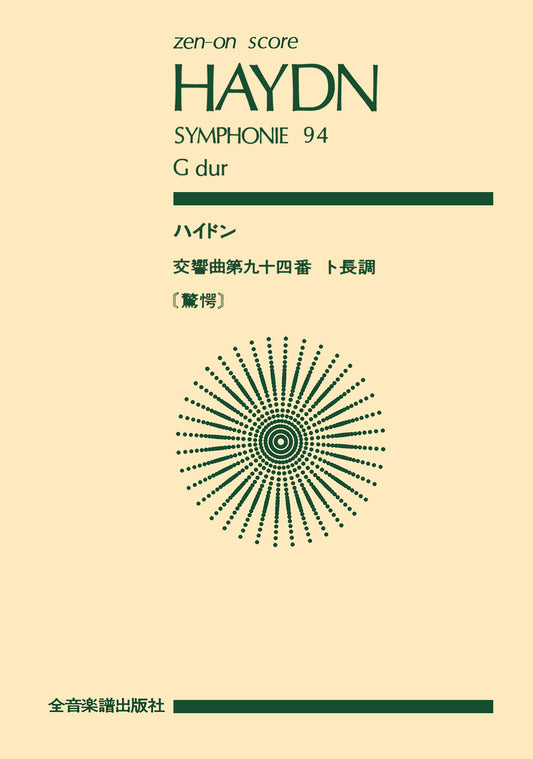 ポケットスコア ハイドン 交響曲94番「驚愕」