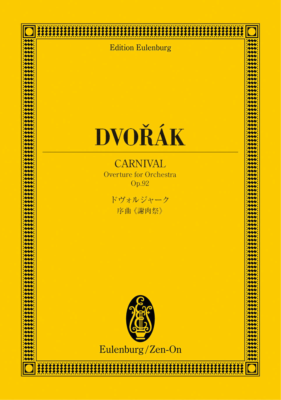 オイレンブルクスコア　ドヴォルジャーク　序曲「謝肉祭」