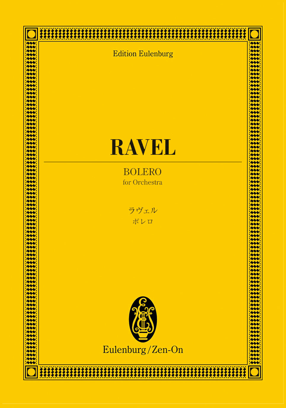 オイレンブルクスコア　ラヴェル　ボレロ