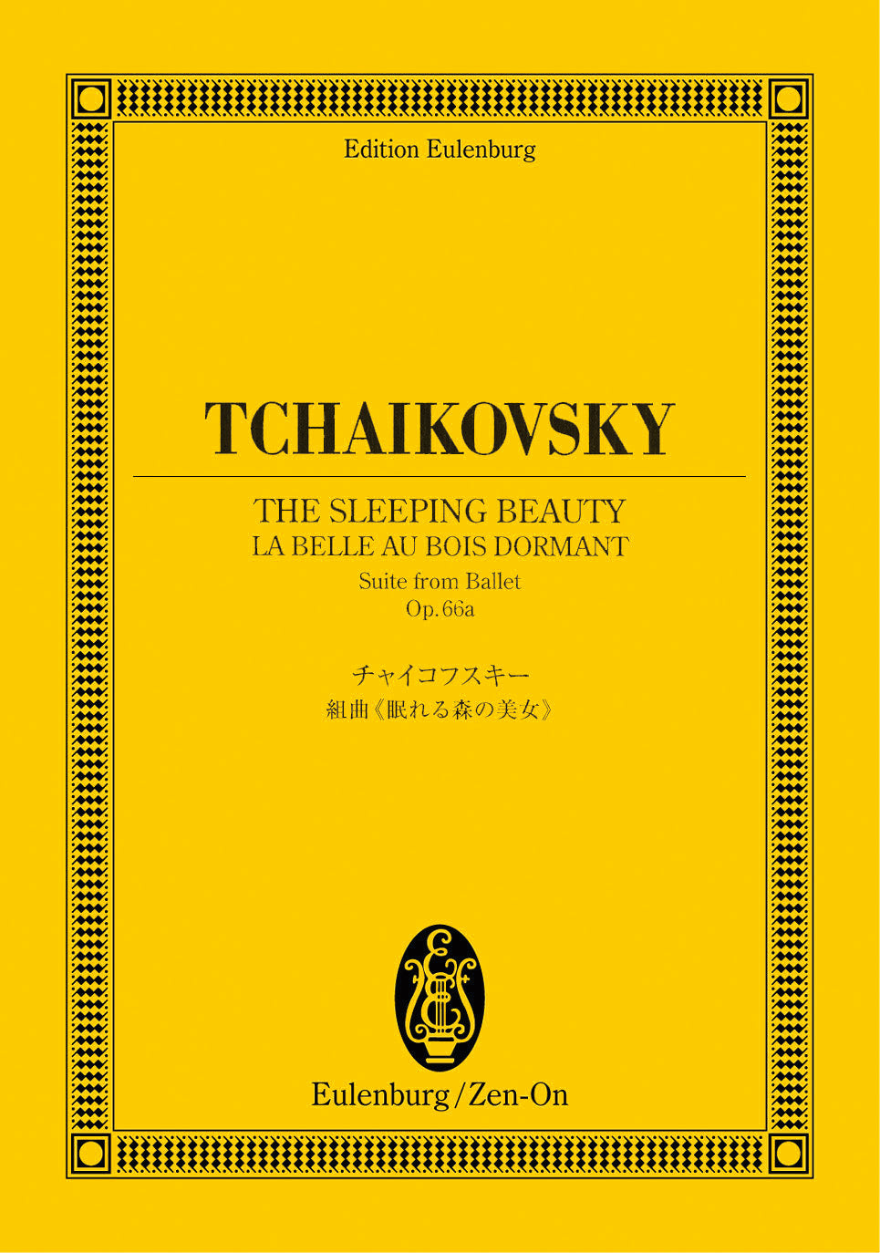 オイレンブルクスコア　チャイコフスキー　組曲「眠れる森の美女」