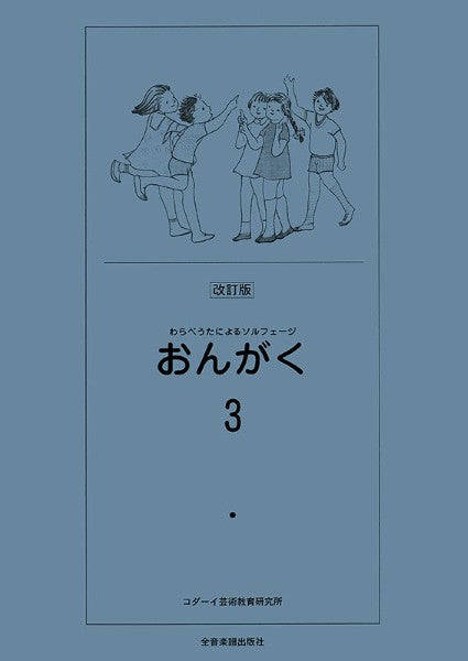 わらべうたによるソルフェージ　おんがく３
