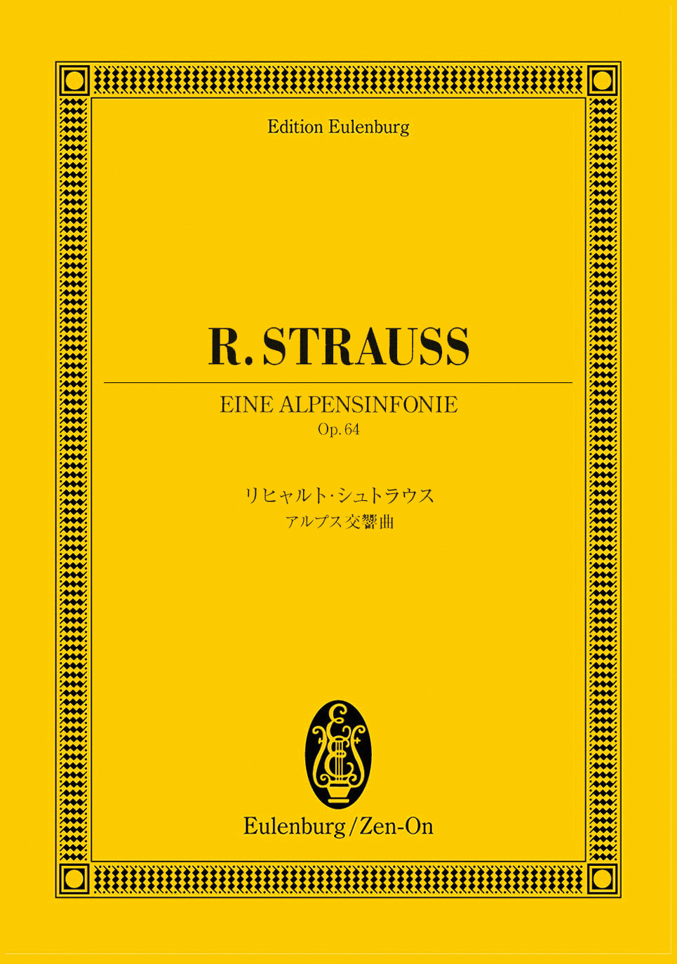 オイレンブルクスコア　リヒャルト・シュトラウス：アルプス交響曲　作品６４