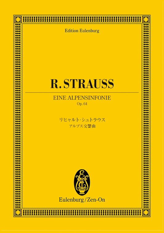 オイレンブルクスコア リヒャルト・シュトラウス:アルプス交響曲 作品64