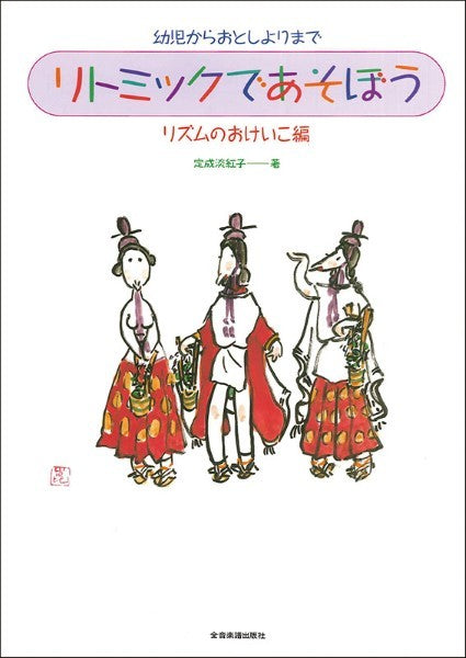 リトミックであそぼう　リズムのおけいこ編