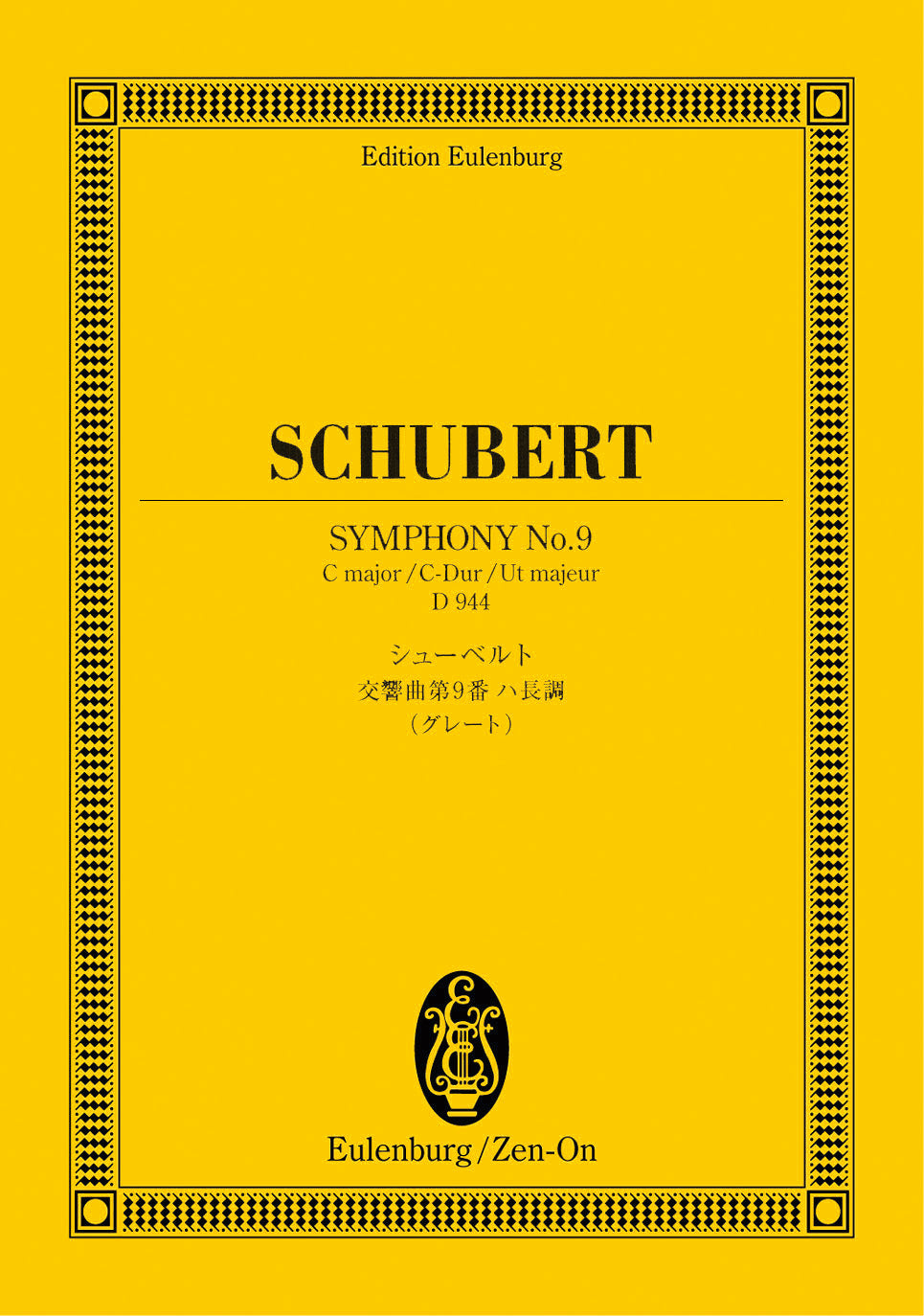 オイレンブルクスコア　シューベルト：交響曲第９番　ハ長調　Ｄ．９４４