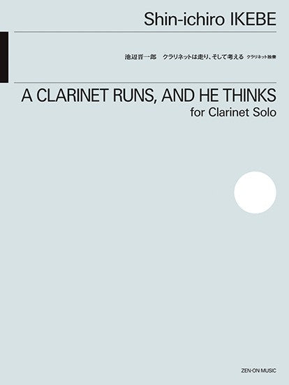 池辺晋一郎　クラリネットは走り、そして考える
