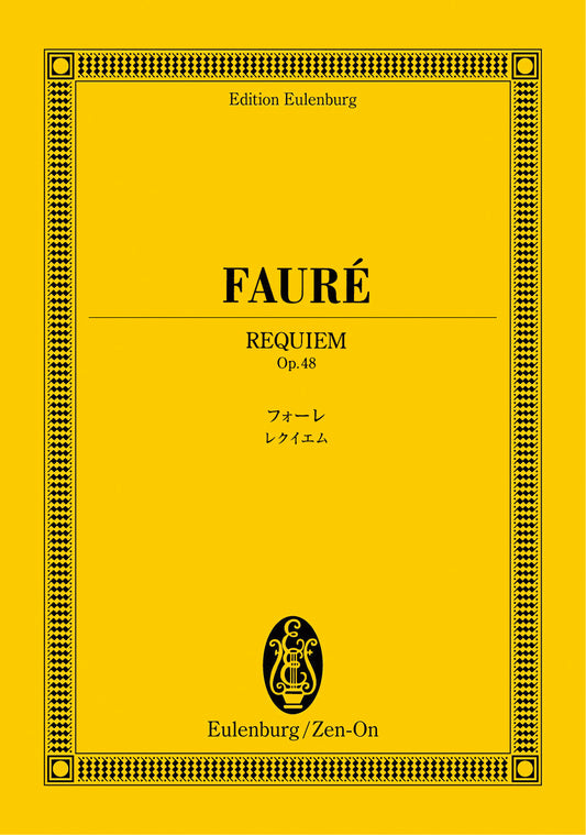 オイレンブルクスコア　フォーレ：レクイエム　作品４８