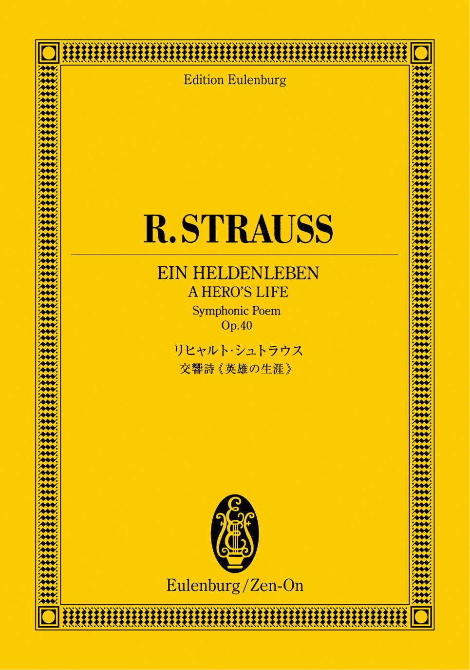 オイレンブルクスコア　リヒャルト＝シュトラウス交響詩／英雄の生涯