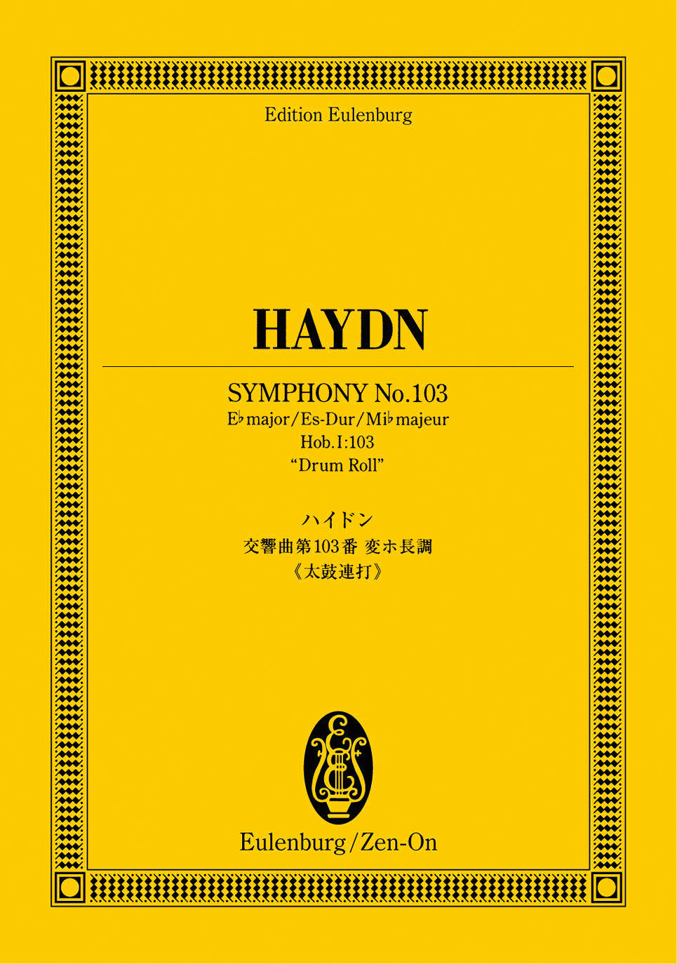 オイレンブルクスコア　ハイドン：交響曲第１０３番変ホ長調／太鼓連打