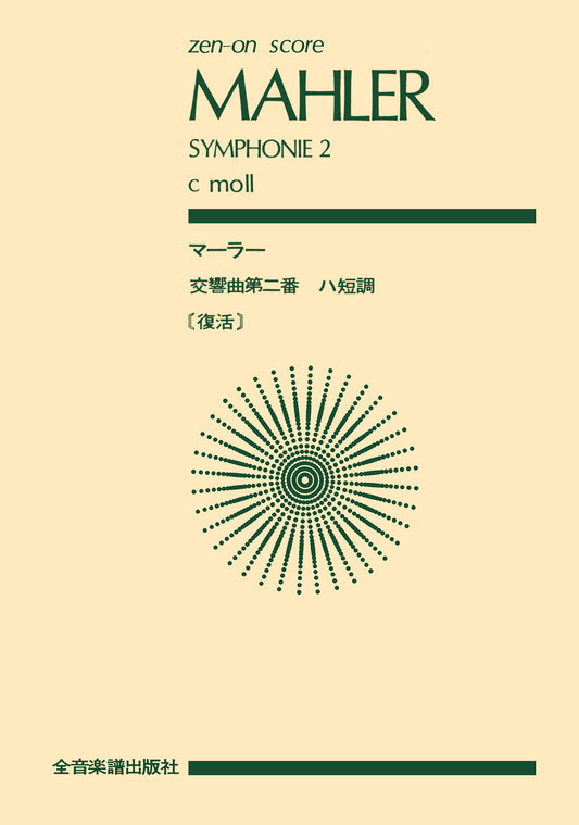 ポケットスコア マーラー 交響曲第2番 ハ短調「復活」