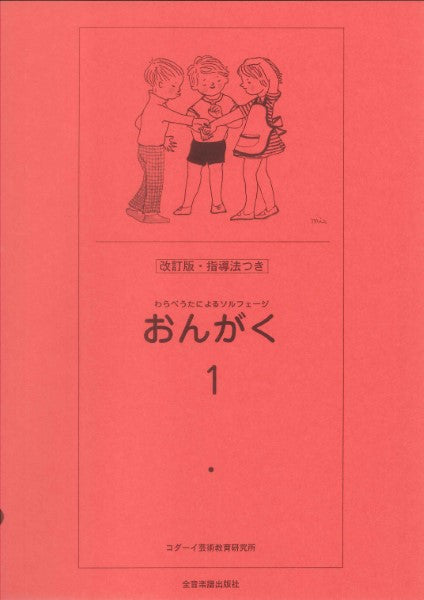 わらべうたによるソルフェージ　おんがく１