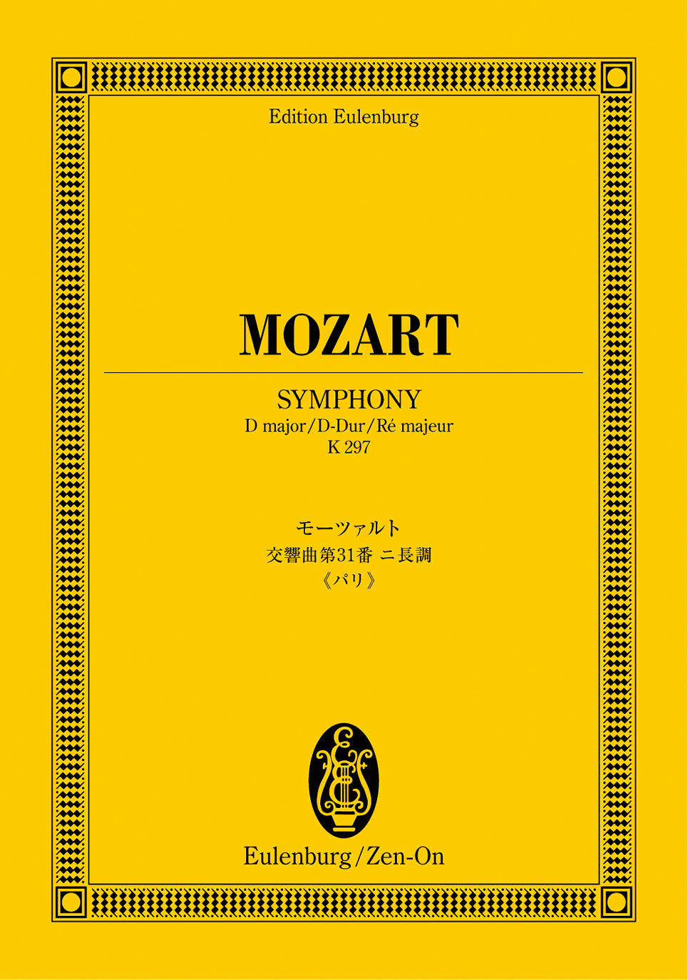 オイレンブルクスコア　モーツァルト：交響曲第３１番ニ長調K.297≪パリ≫