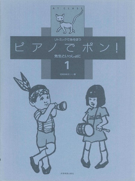 ピアノでポン！　先生といっしょに１