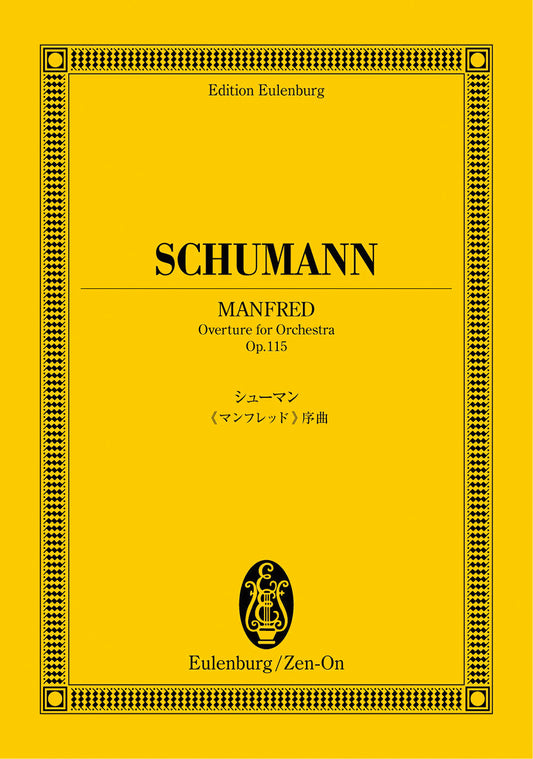 オイレンブルクスコア　シューマン：マンフレッド／序曲　作品１１５