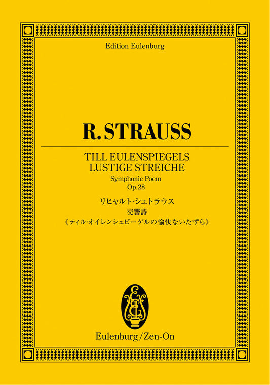 オイレンブルクスコア　リヒャルト・シュトラウス　交響詩　ティル・オイレンシュピーゲルの愉快ないたずら