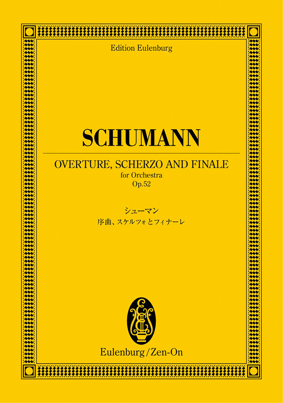 オイレンブルクスコア　シューマン：《序曲、スケルツォとフィナーレ》