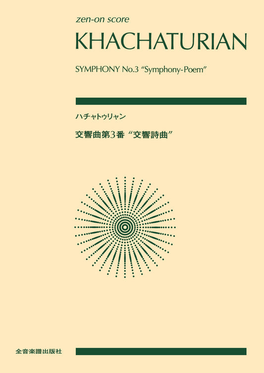 ポケットスコア ハチャトゥリャン:交響曲第3番 交響詩曲