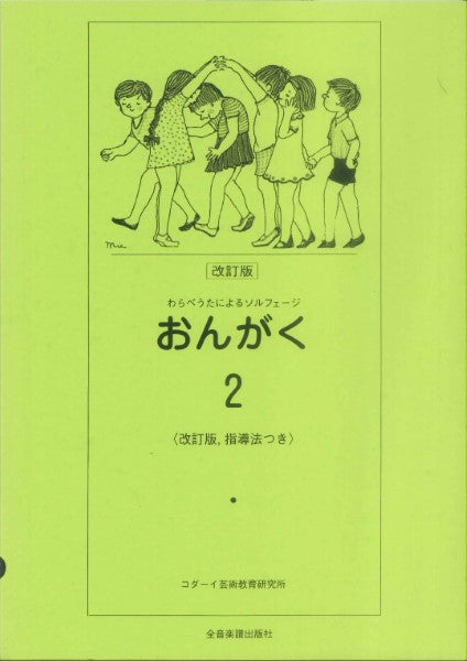 わらべうたによるソルフェージ　おんがく２