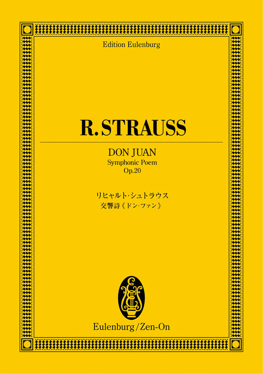 オイレンブルクスコア　リヒャルト・シュトラウス：交響曲ドン・ファン作品２０