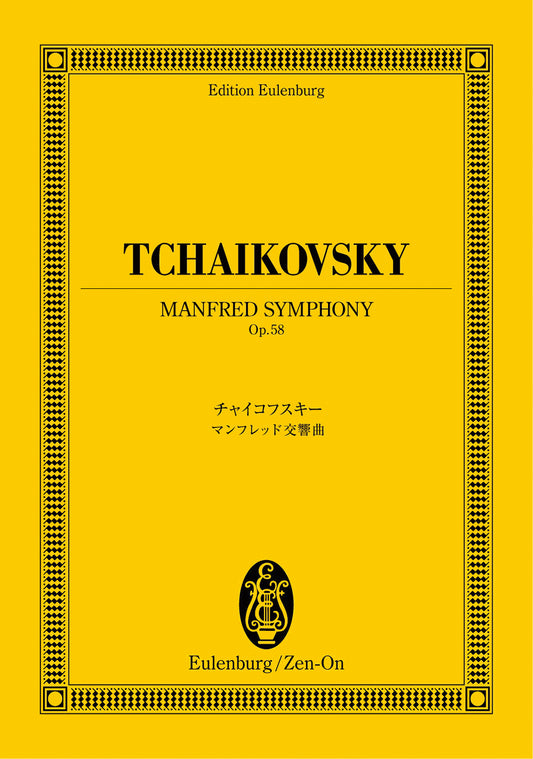 オイレンブルクスコア　チャイコフスキー：マンフレッド交響曲　作品５８