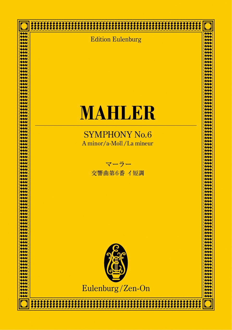 オイレンブルクスコア　マーラー：交響曲第６番イ短調