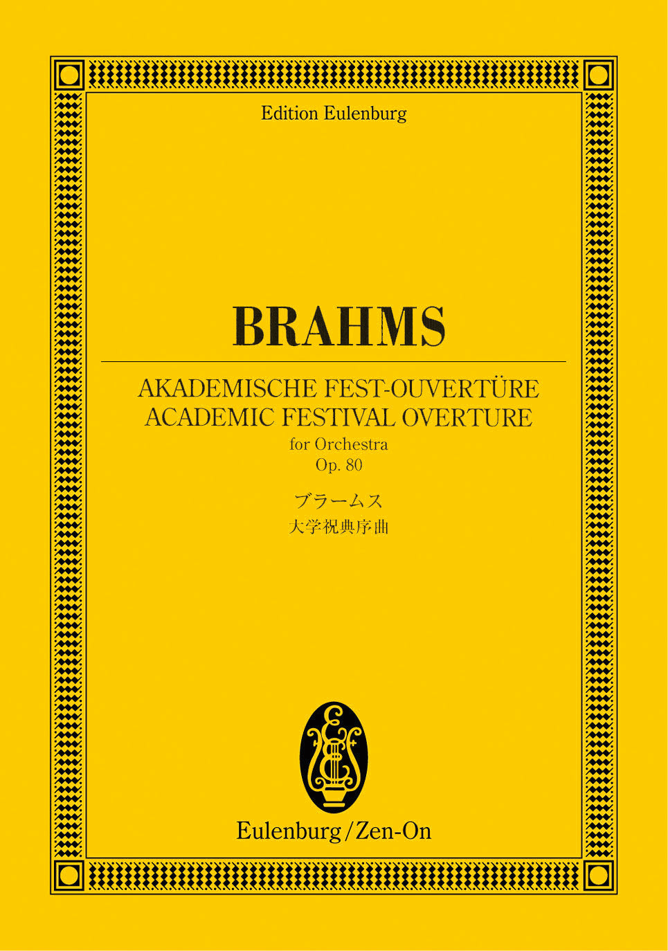 オイレンブルクスコア　ブラームス　大学祝典序曲　作品８０